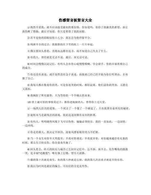 伤感留言板留言大全