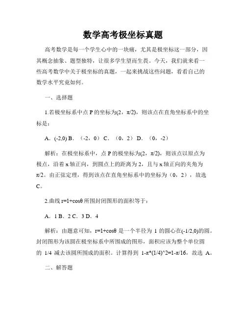 数学高考极坐标真题