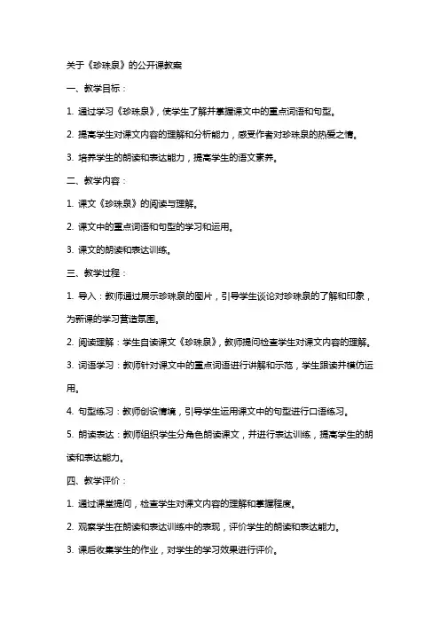 关于《珍珠泉》的公开课教案