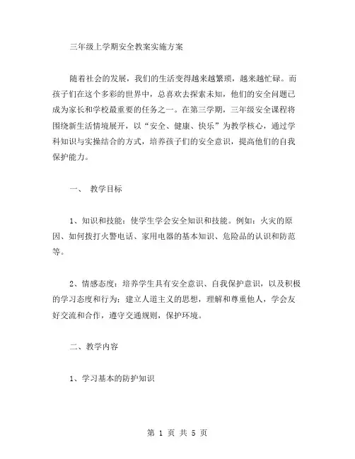 三年级上学期安全教案实施方案