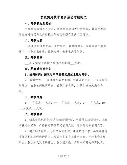 农民实用技术培训活动方案范文(3篇)