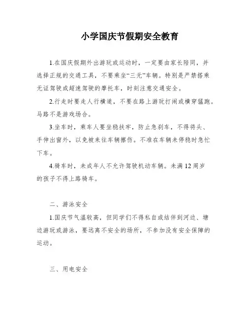 小学国庆节假期安全教育