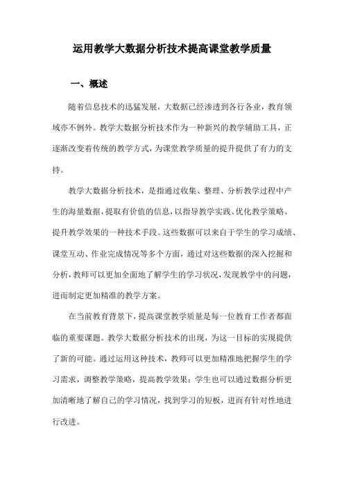 运用教学大数据分析技术提高课堂教学质量