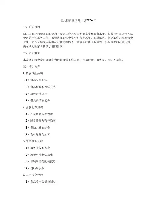 幼儿园食堂培训计划2024年