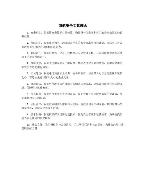 南航安全文化理念