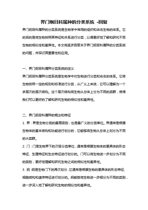 界门纲目科属种的分类系统 -回复