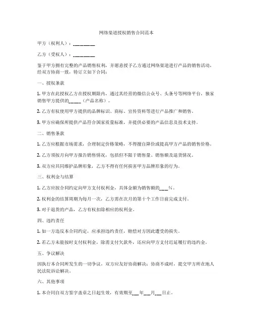 网络渠道授权销售合同范本
