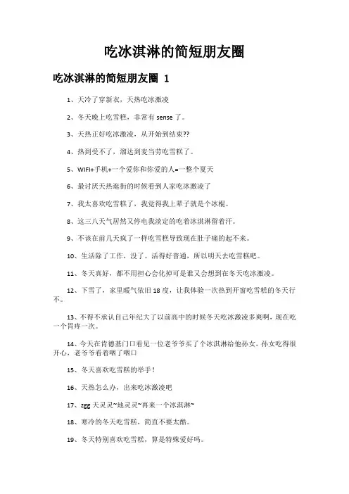 吃冰淇淋的简短朋友圈