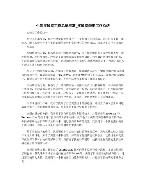 生物实验室工作总结三篇_实验室季度工作总结
