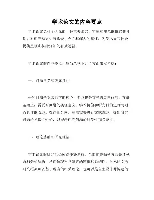 学术论文的内容要点