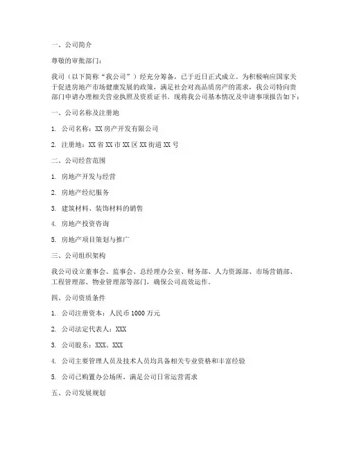 新成立房产公司申请报告