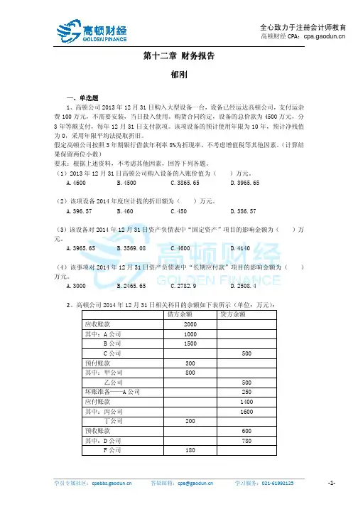 CPA《会计》第十二章财务报告课后作业