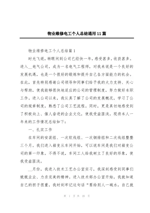 物业维修电工个人总结通用11篇