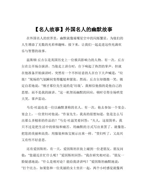 【名人故事】外国名人的幽默故事