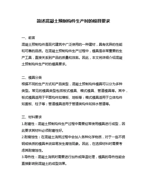 简述混凝土预制构件生产时的模具要求