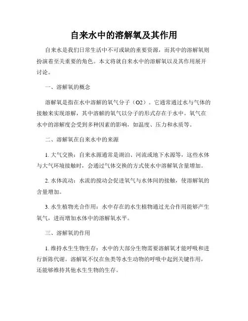 自来水中的溶解氧及其作用