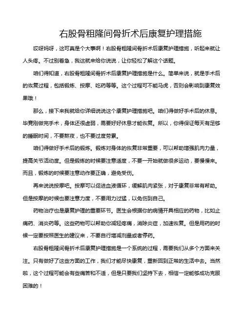 右股骨粗隆间骨折术后康复护理措施