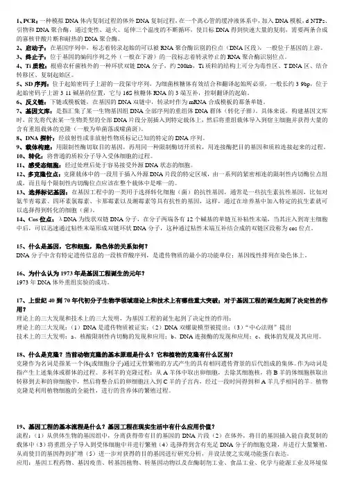 生物技术概论基因工程部分复习重点