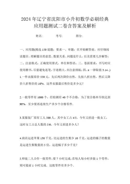 2024年辽宁省沈阳市小升初数学必刷经典应用题测试二卷含答案及解析