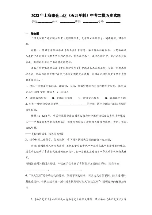 2023年上海市金山区(五四学制)中考二模历史试题(含答案)