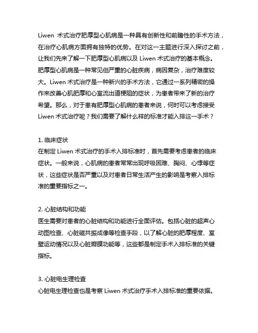 liwen术式治疗肥厚型心肌病手术入排标准