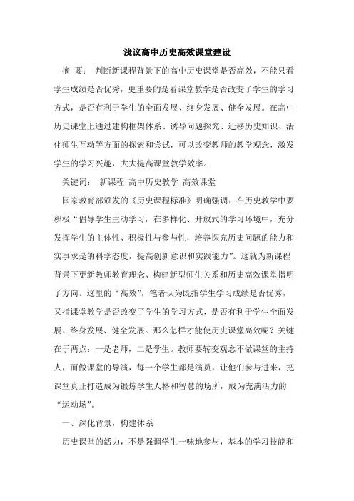 高中历史高效课堂建设