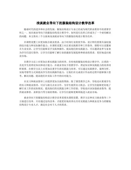 浅谈就业导向下的服装结构设计教学改革
