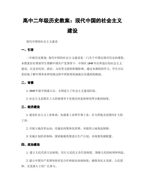 高中二年级历史教案：现代中国的社会主义建设
