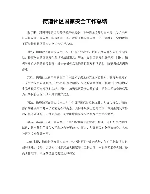 街道社区国家安全工作总结