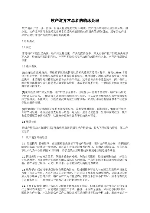 软产道异常患者的临床处理