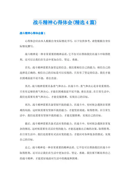 战斗精神心得体会(精选4篇)