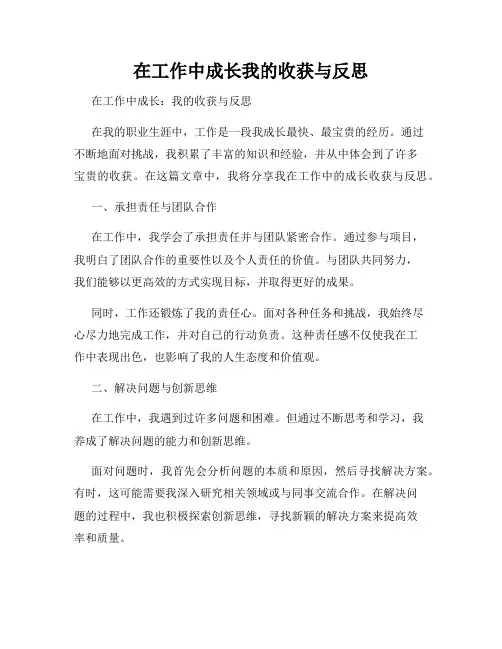 在工作中成长我的收获与反思