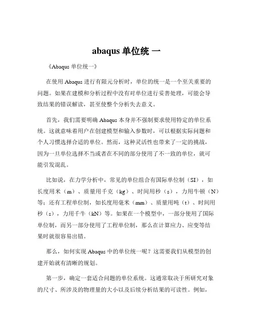 abaqus单位统 一