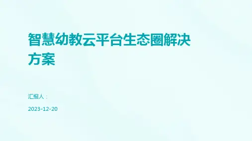 智慧幼教云平台生态圈解决方案