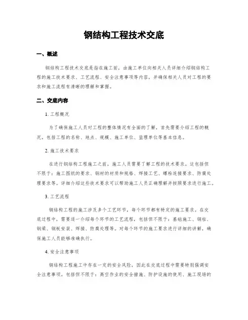 钢结构工程技术交底