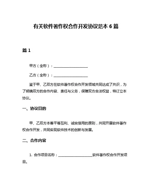 有关软件著作权合作开发协议范本6篇