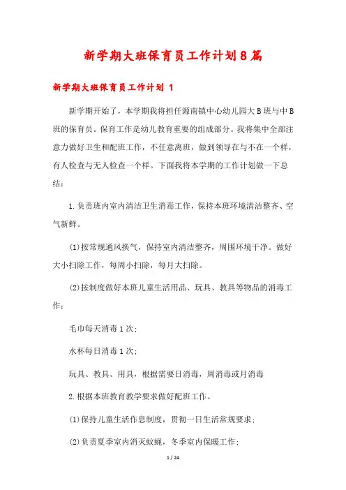 新学期大班保育员工作计划8篇