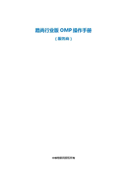 H236-车联网资料-路尚行业版OMP操作手册(服务商)_20170618