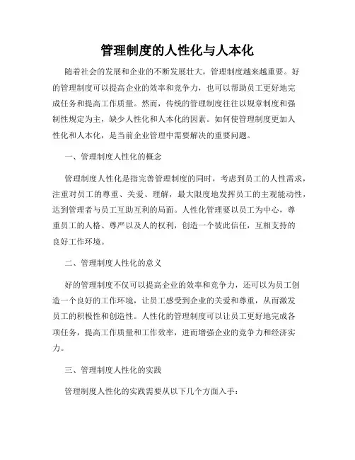 管理制度的人性化与人本化