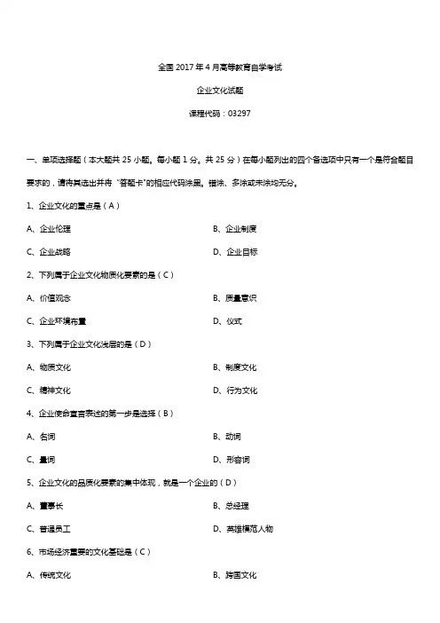 全国2017年4月自考03297企业文化试题及答案