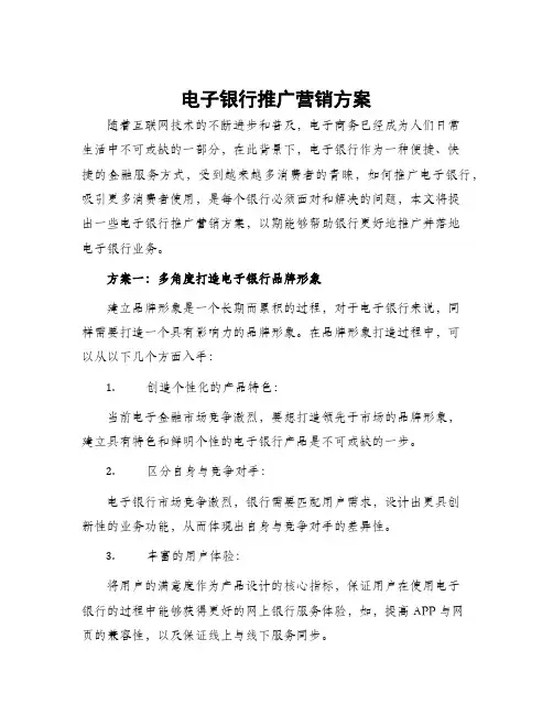电子银行推广营销方案