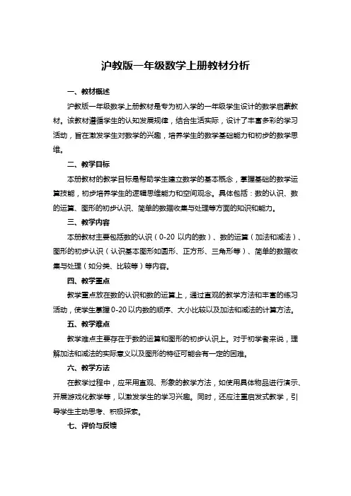 沪教版一年级数学上册教材分析
