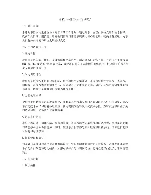 体校中长跑工作计划书范文