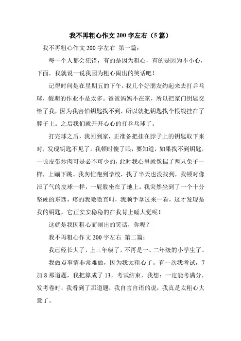 新整理我不再粗心作文200字左右(5篇)
