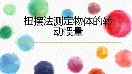 扭摆法测定物体的转动惯量
