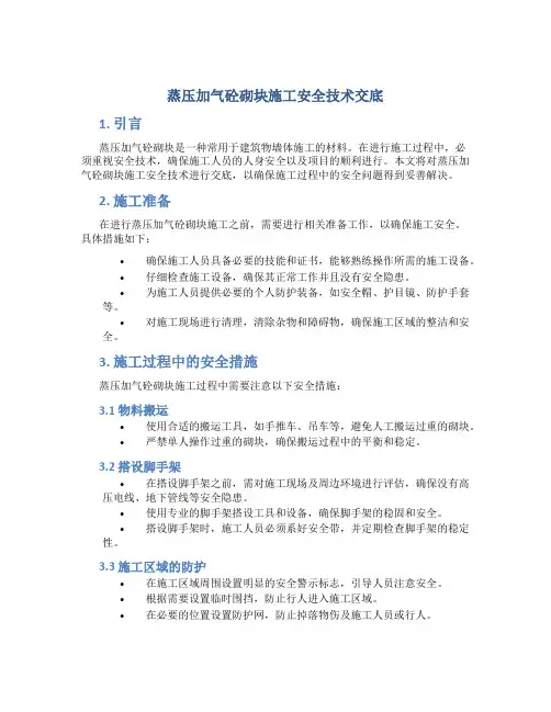 蒸压加气砼砌块施工安全技术交底