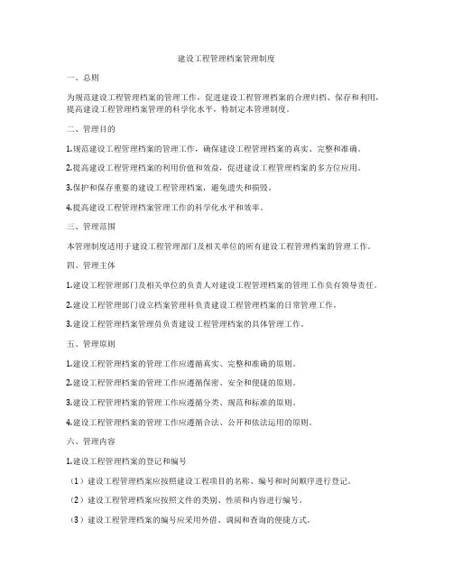 建设工程管理档案管理制度