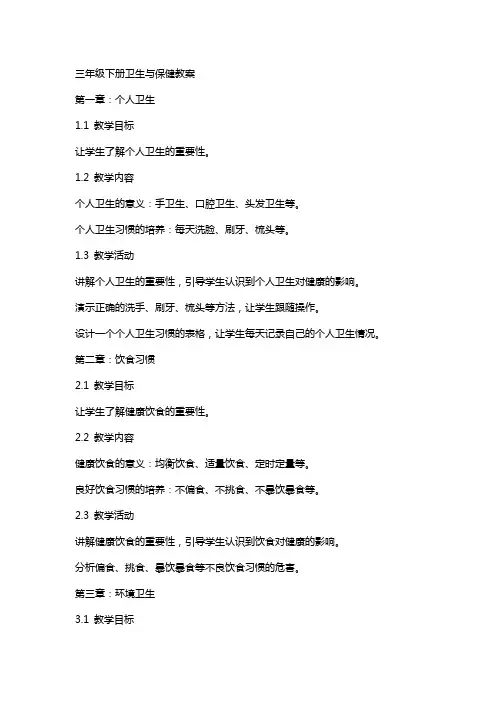 三年级下册卫生与保健教案
