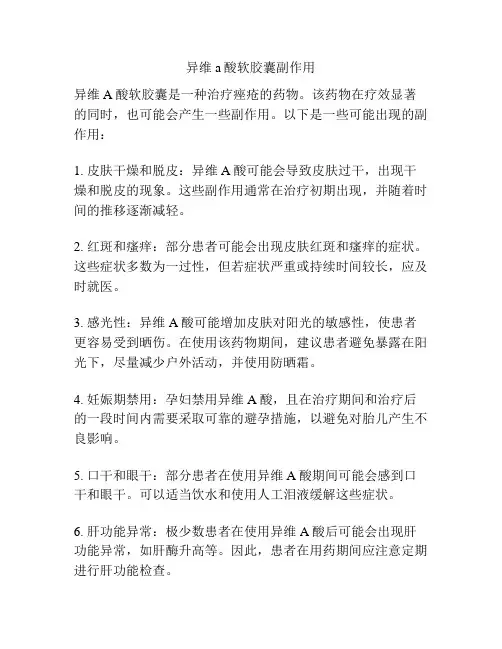 异维a酸软胶囊副作用