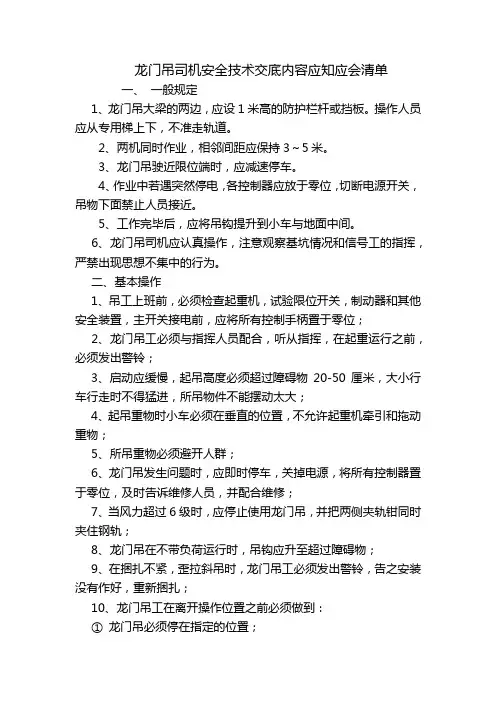 龙门吊司机安全技术交底内容应知应会清单